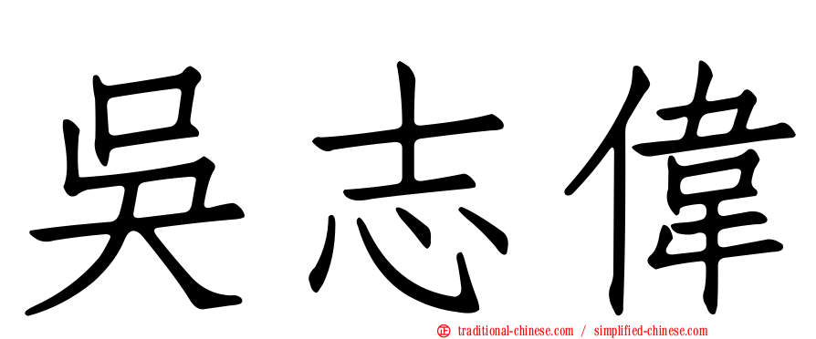 吳志偉