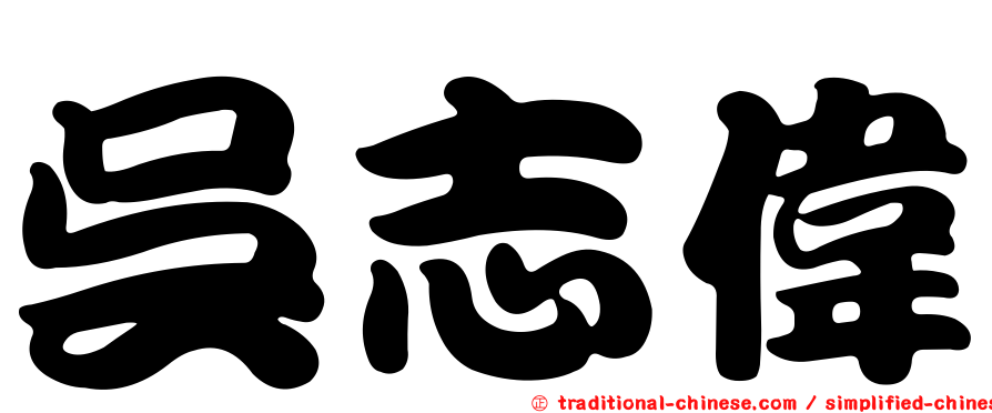 吳志偉
