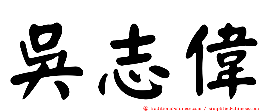 吳志偉