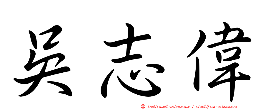 吳志偉