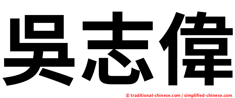吳志偉