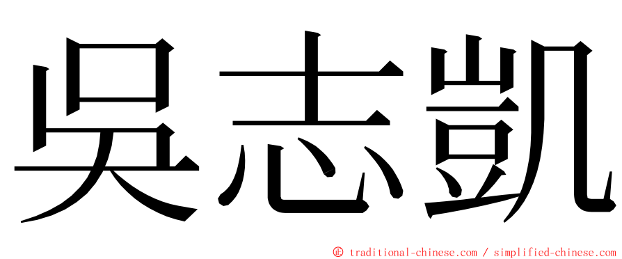 吳志凱 ming font