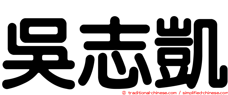 吳志凱