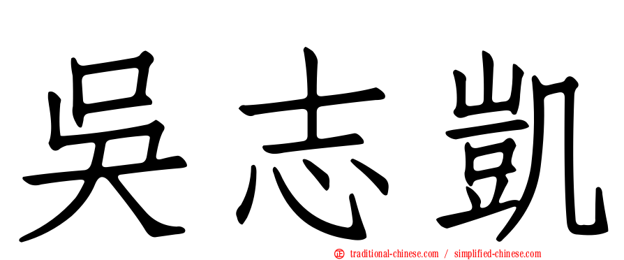 吳志凱