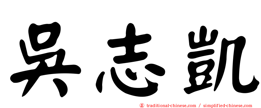 吳志凱