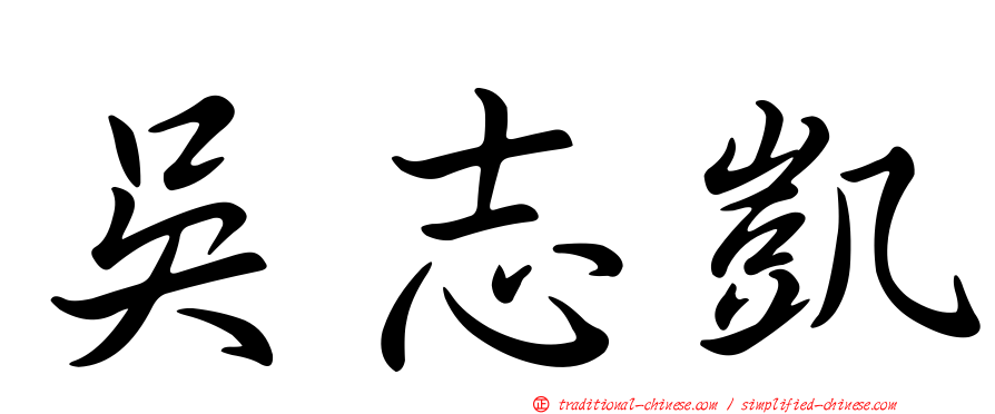 吳志凱