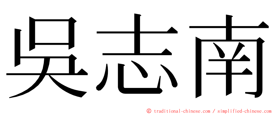 吳志南 ming font