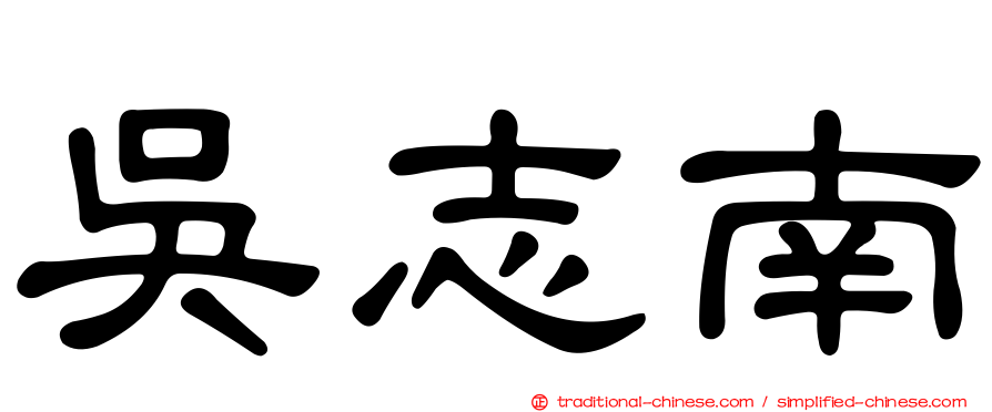 吳志南