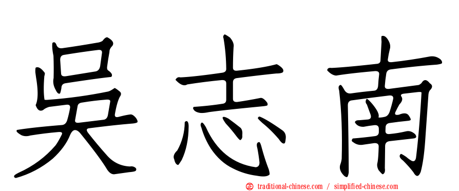 吳志南