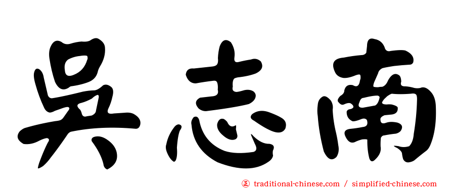 吳志南