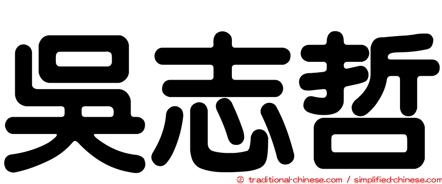 吳志哲