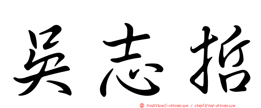 吳志哲