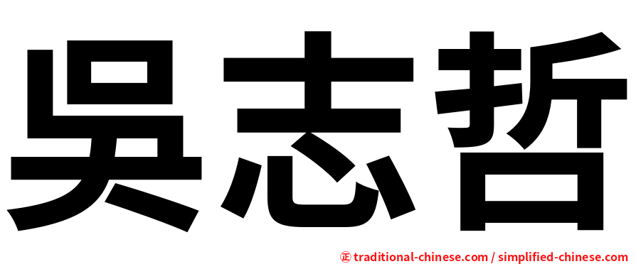 吳志哲