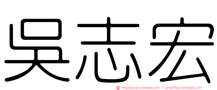 吳志宏