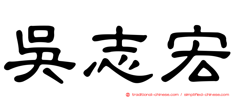 吳志宏