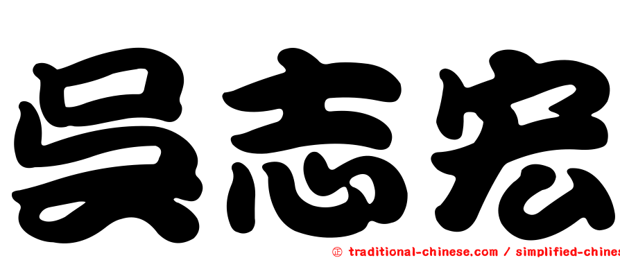 吳志宏