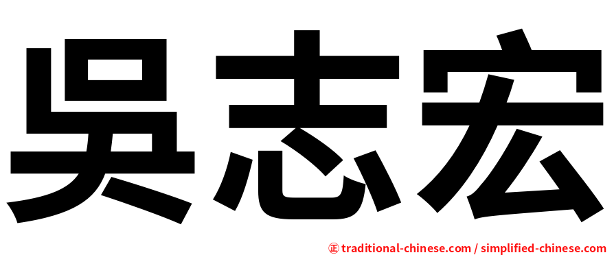吳志宏