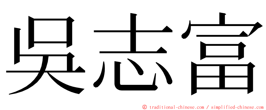 吳志富 ming font