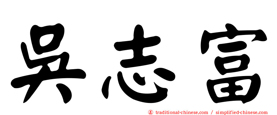 吳志富