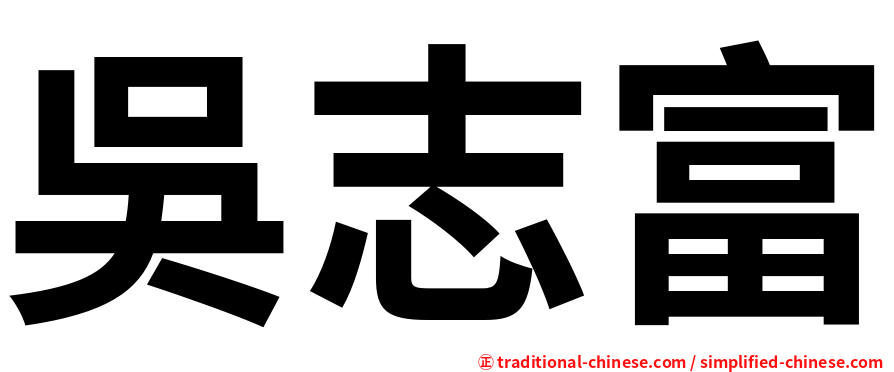 吳志富