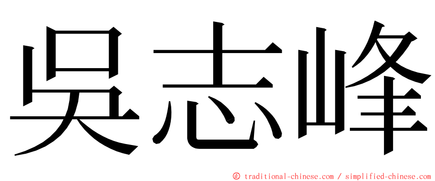 吳志峰 ming font