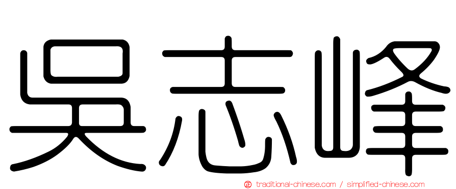 吳志峰