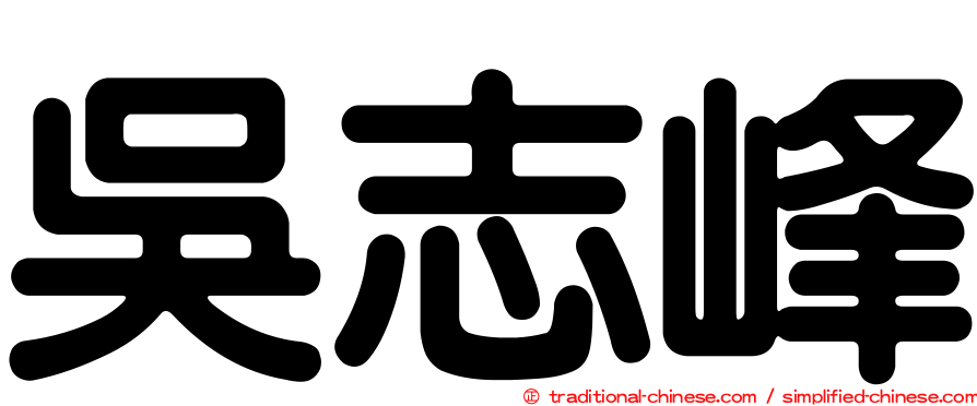吳志峰