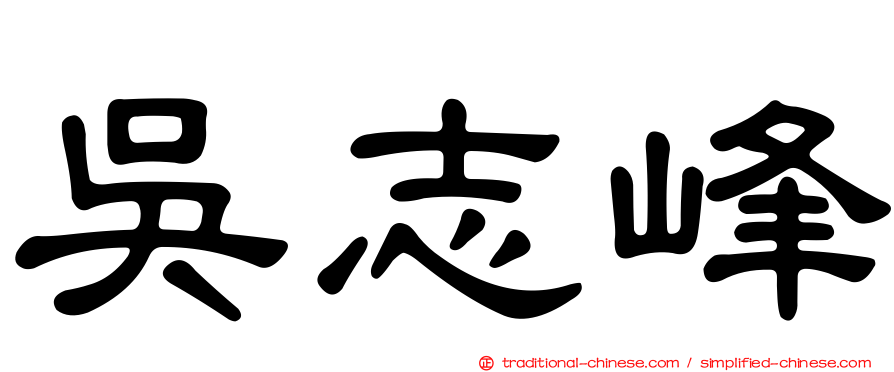 吳志峰