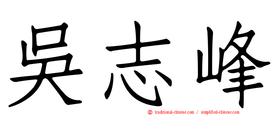 吳志峰