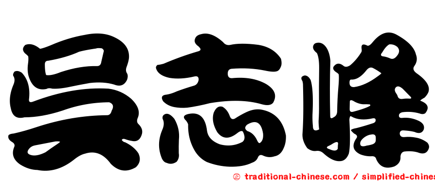 吳志峰