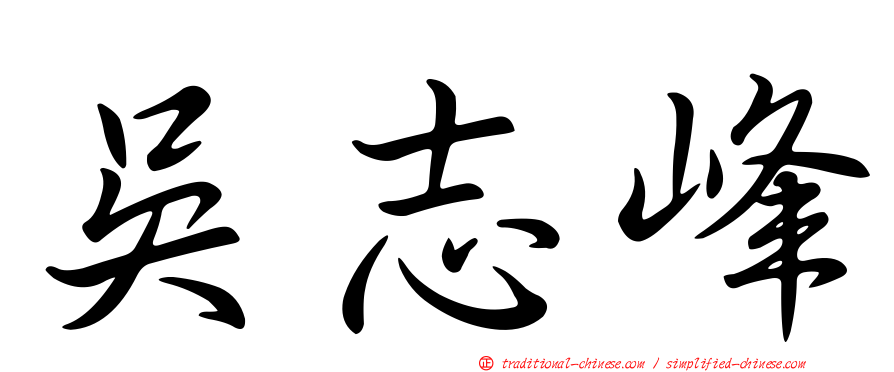 吳志峰