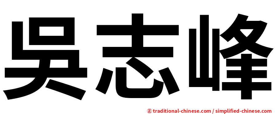 吳志峰