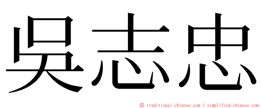 吳志忠 ming font