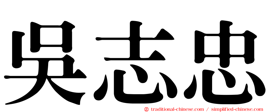吳志忠