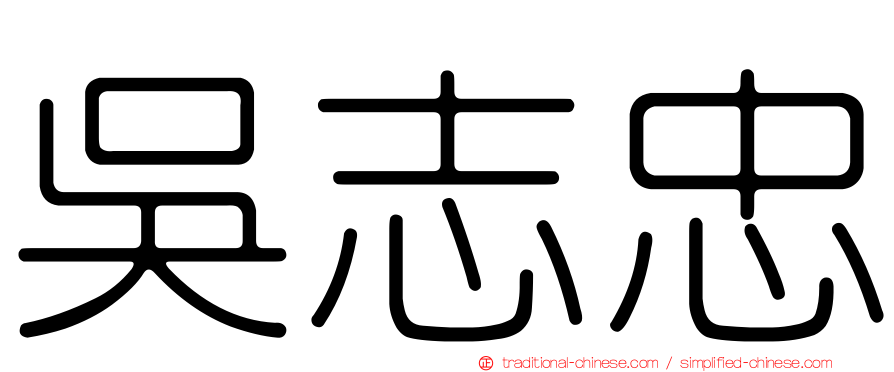 吳志忠
