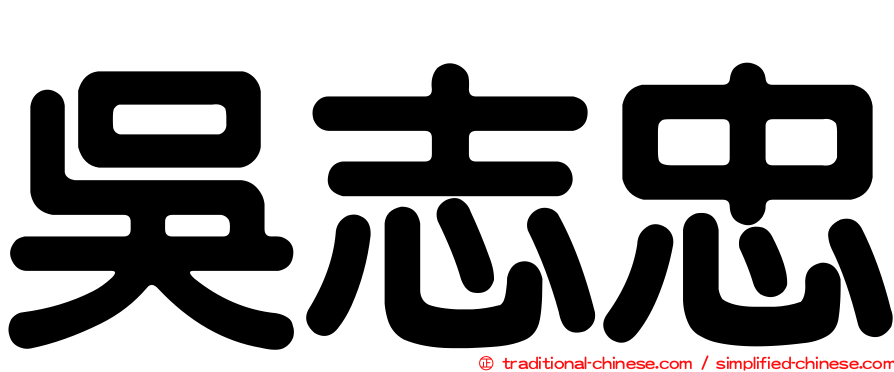 吳志忠