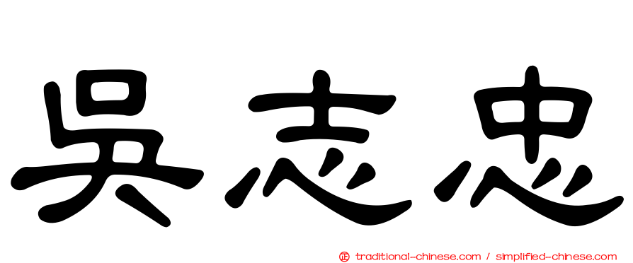 吳志忠