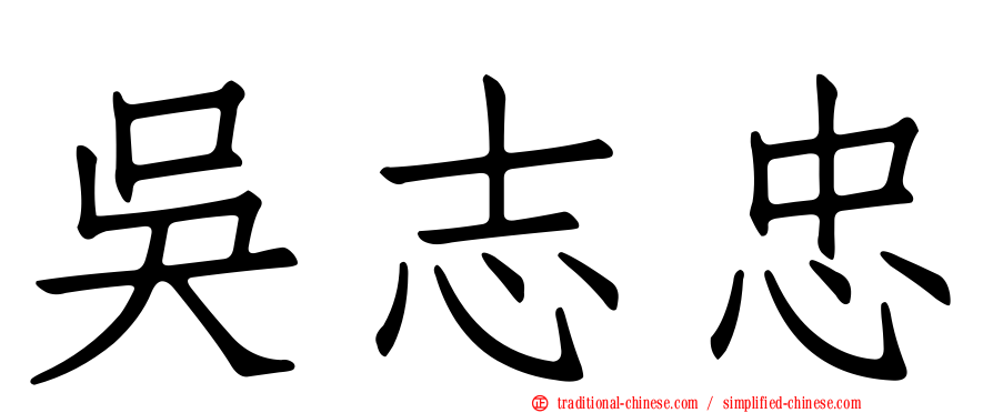 吳志忠