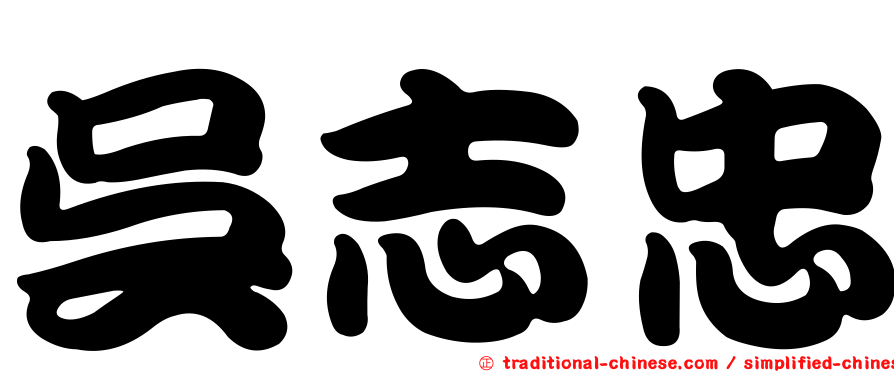 吳志忠