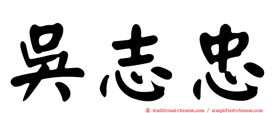 吳志忠