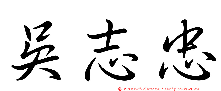 吳志忠