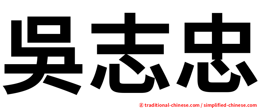 吳志忠