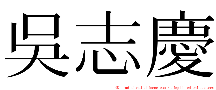 吳志慶 ming font
