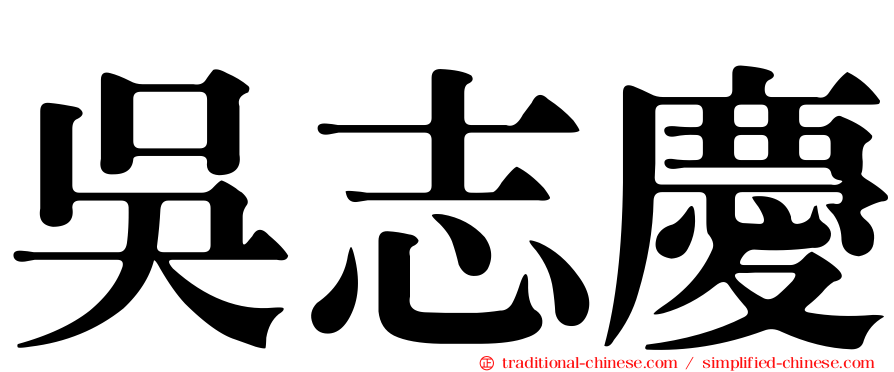 吳志慶