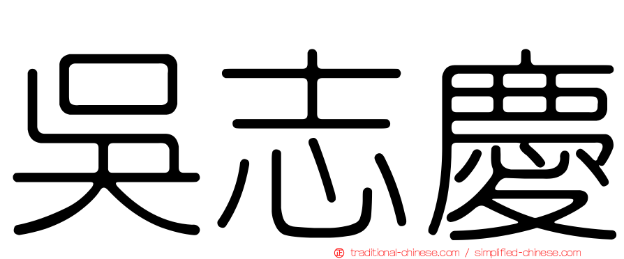吳志慶