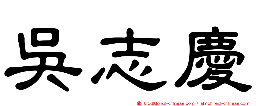 吳志慶