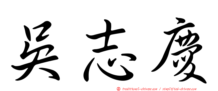 吳志慶