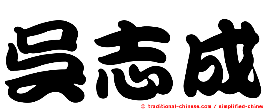 吳志成