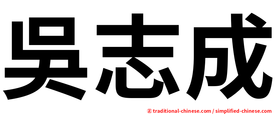 吳志成