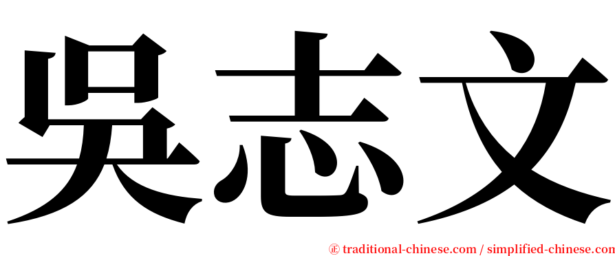 吳志文 serif font